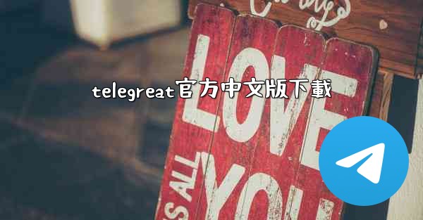 telegreat官方中文版下載