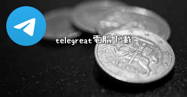 telegreat電腦下載