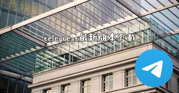 telegreat最新版本下載