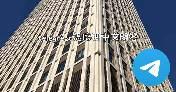 telegreat怎麼调中文問答