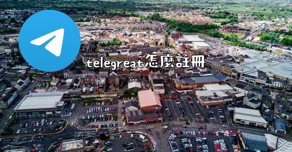 telegreat怎麼註冊