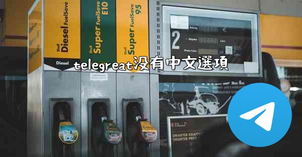 telegreat没有中文選項