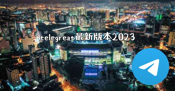 telegreat最新版本2023