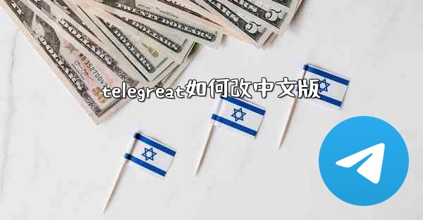 telegreat如何改中文版
