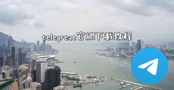 telegreat官網下載教程