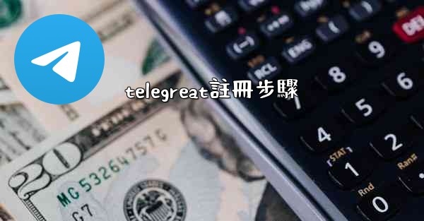 telegreat註冊步驟
