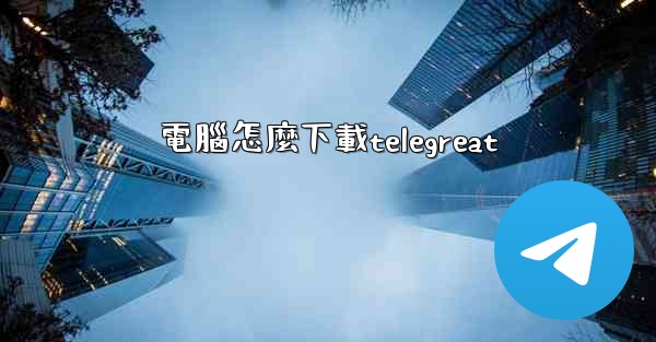電腦怎麼下載telegreat