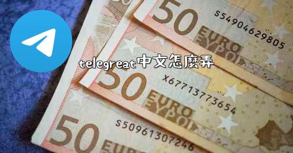 telegreat中文怎麼弄