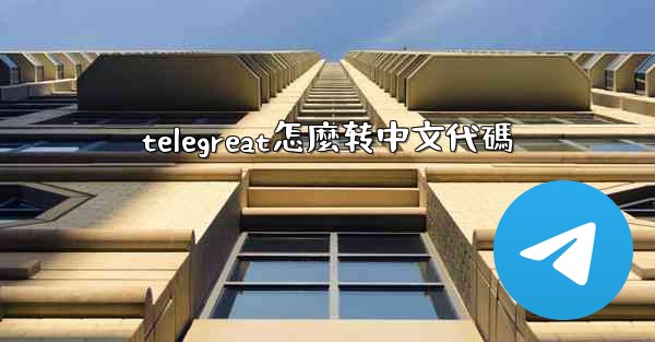 telegreat怎麼转中文代碼