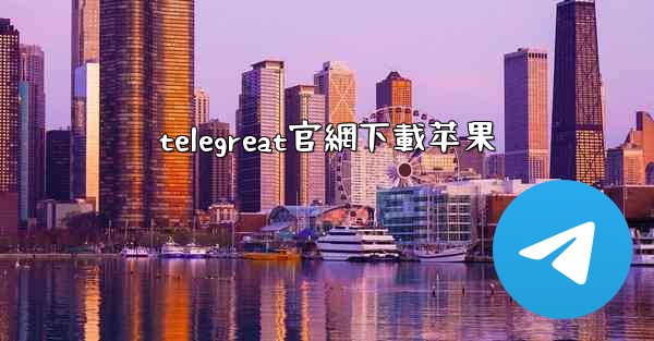 telegreat官網下載苹果