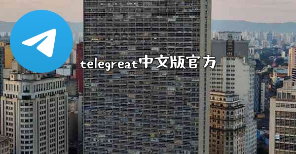 telegreat中文版官方