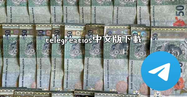 telegreatios中文版下載