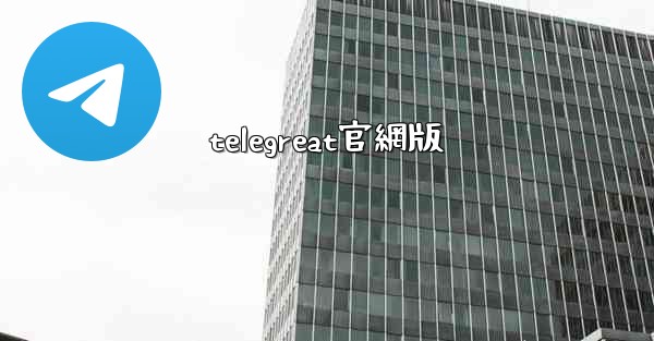 telegreat官網版