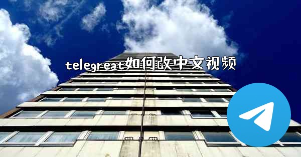 telegreat如何改中文视频