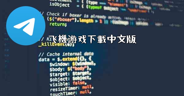 飞機游戏下載中文版