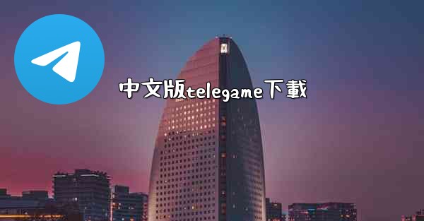 中文版telegame下載
