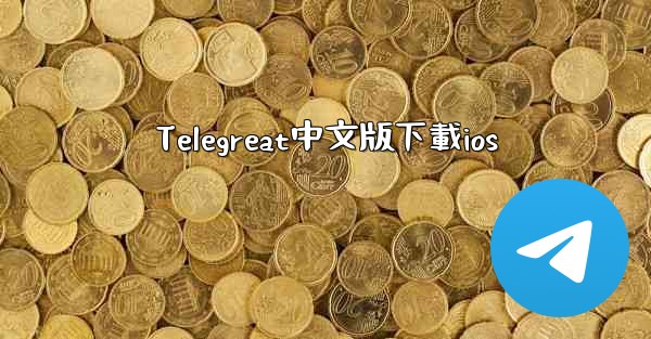 Telegreat中文版下載ios