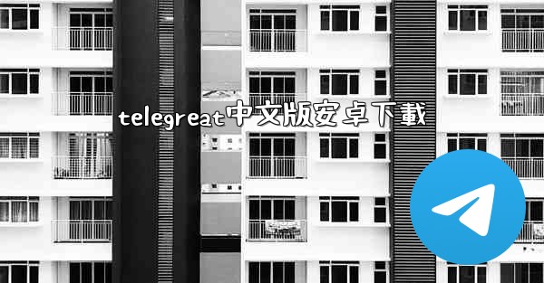 telegreat中文版安卓下載