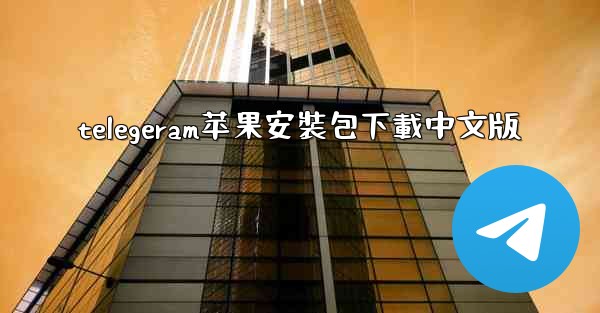 telegeram苹果安裝包下載中文版