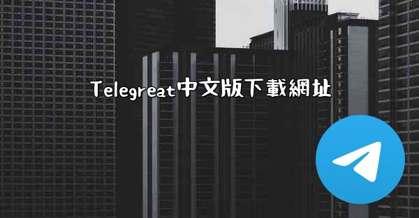 Telegreat中文版下載網址