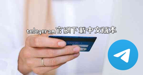 telegeram官網下載中文版本