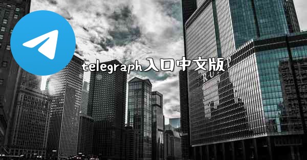 telegraph入口中文版