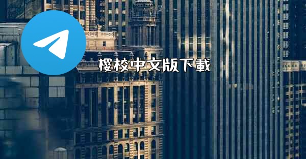 樱校中文版下載