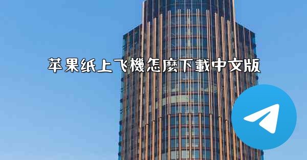 苹果纸上飞機怎麼下載中文版