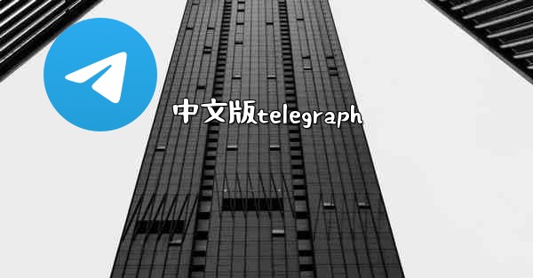 中文版telegraph