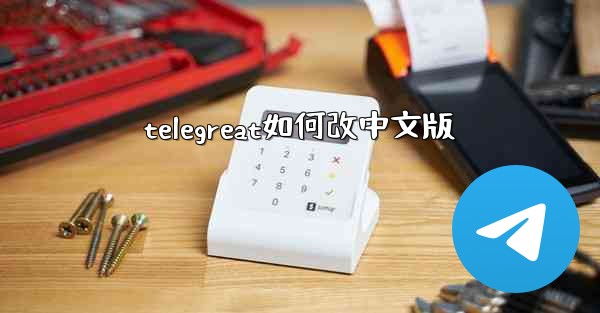 telegreat如何改中文版