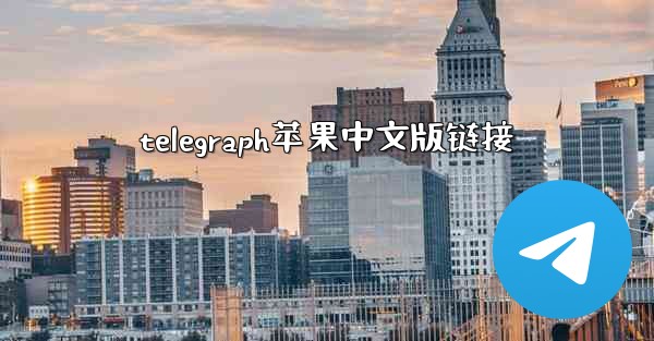 telegraph苹果中文版链接