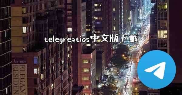 telegreatios中文版下載