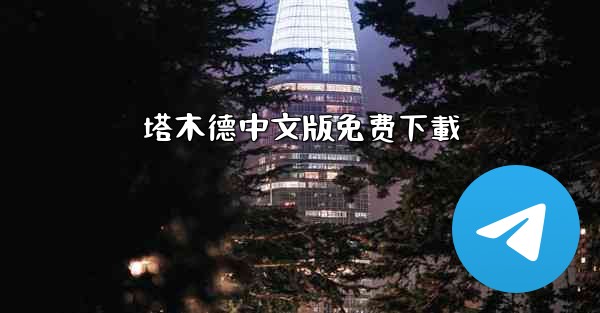 塔木德中文版免费下載