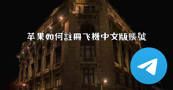 苹果如何註冊飞機中文版賬號