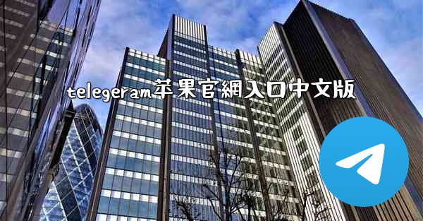 telegeram苹果官網入口中文版