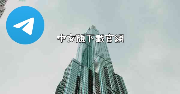 中文版下載官網