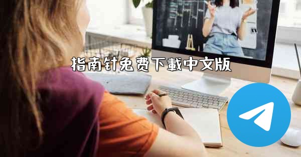 指南针免费下載中文版