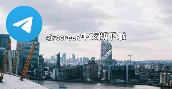 airscreen中文版下載