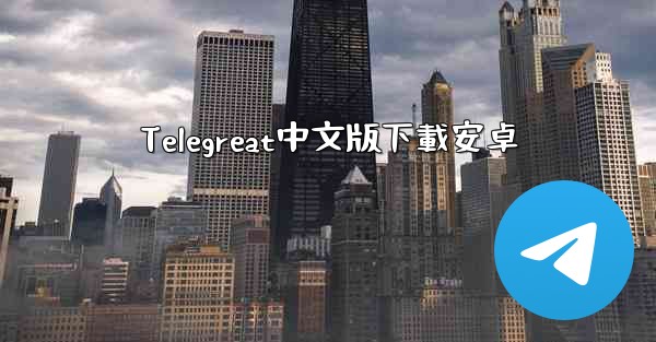 Telegreat中文版下載安卓
