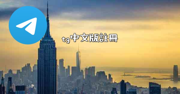 tg中文版註冊