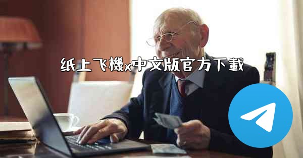 纸上飞機x中文版官方下載