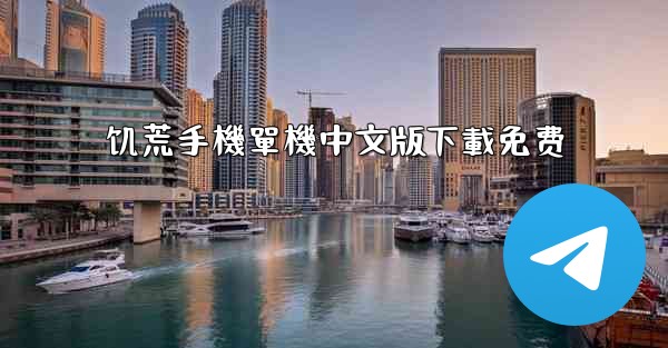 饥荒手機單機中文版下載免费