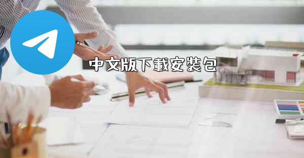 中文版下載安裝包