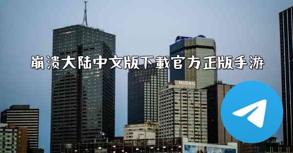 崩溃大陆中文版下載官方正版手游