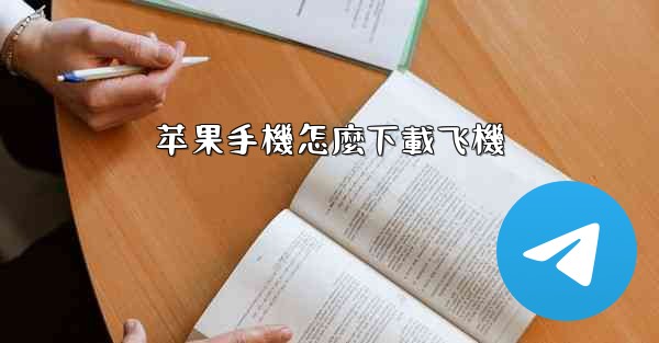 苹果手機怎麼下載飞機