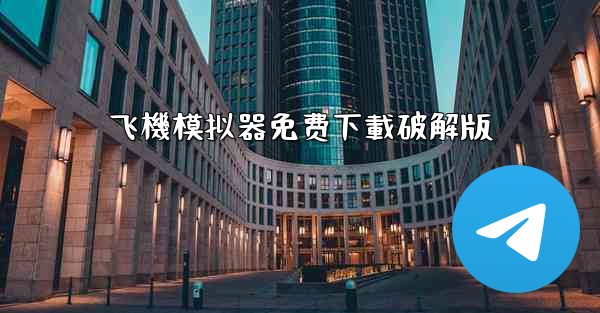 飞機模拟器免费下載破解版