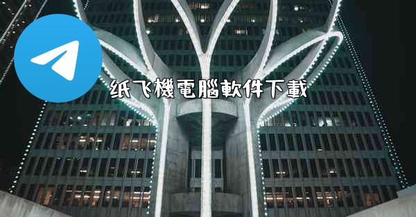 纸飞機電腦軟件下載