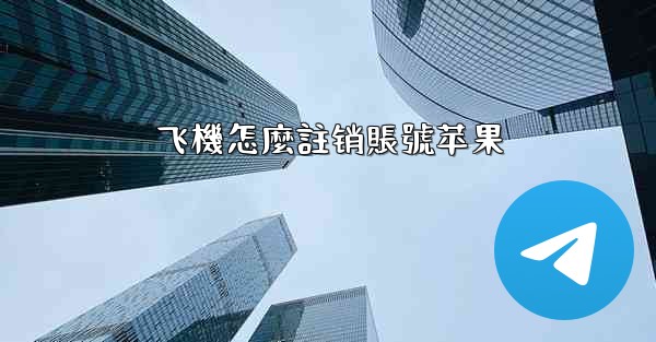 飞機怎麼註销賬號苹果