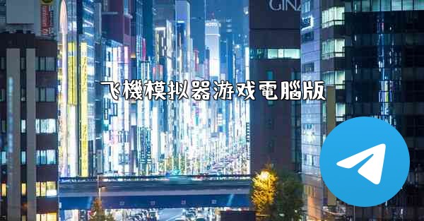 飞機模拟器游戏電腦版