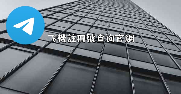 飞機註冊號查询官網